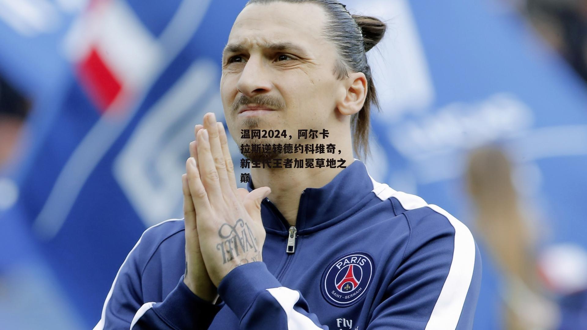 温网2024，阿尔卡拉斯逆转德约科维奇，新生代王者加冕草地之巅
