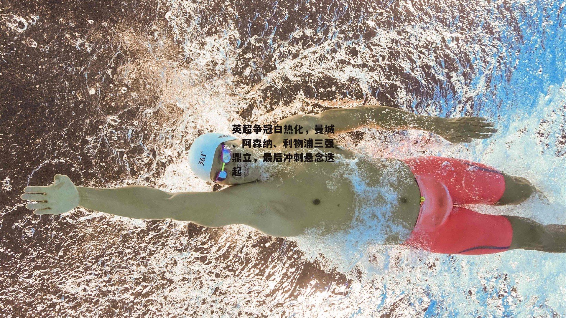 英超争冠白热化，曼城、阿森纳、利物浦三强鼎立，最后冲刺悬念迭起