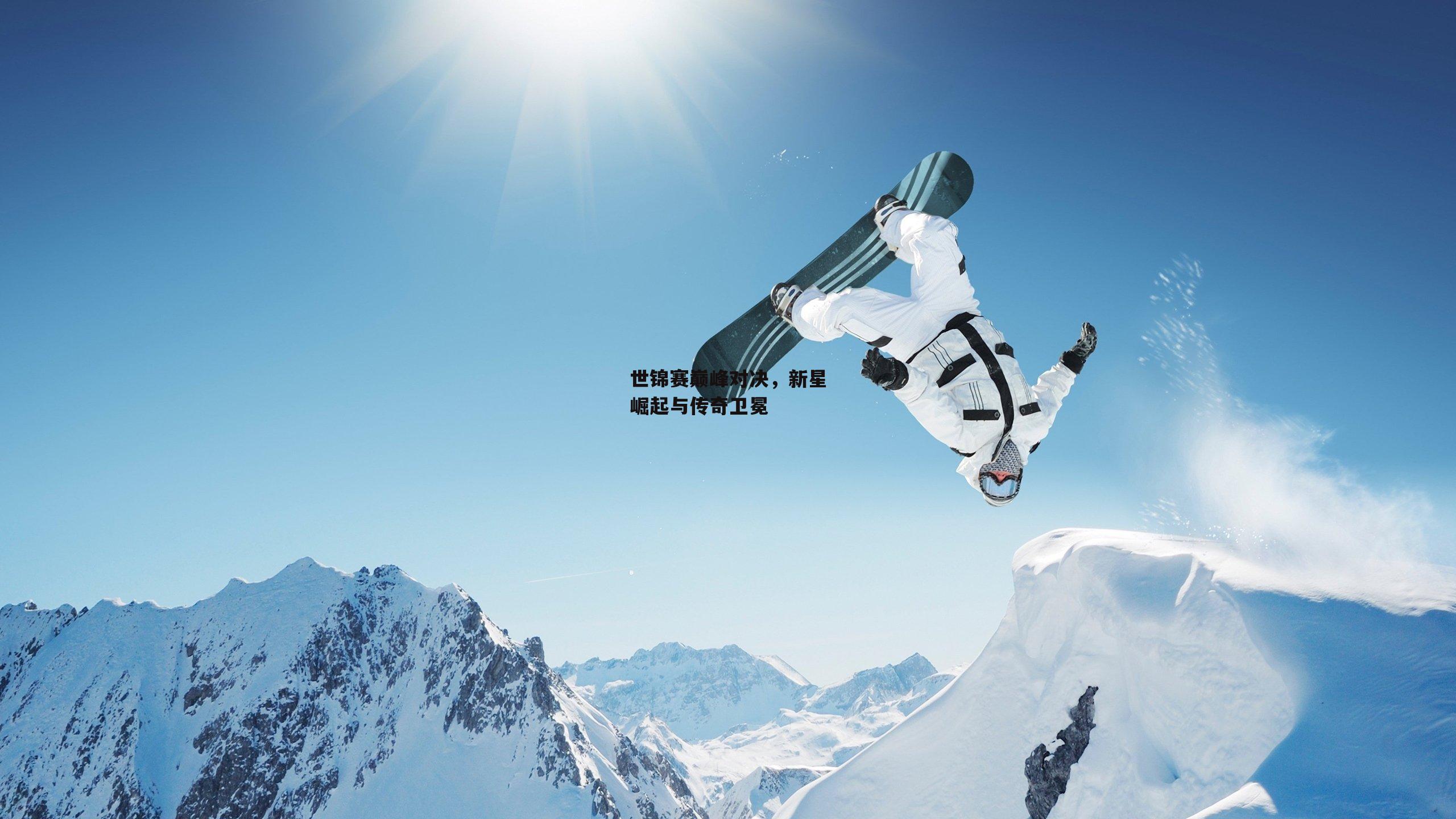 世锦赛巅峰对决，新星崛起与传奇卫冕