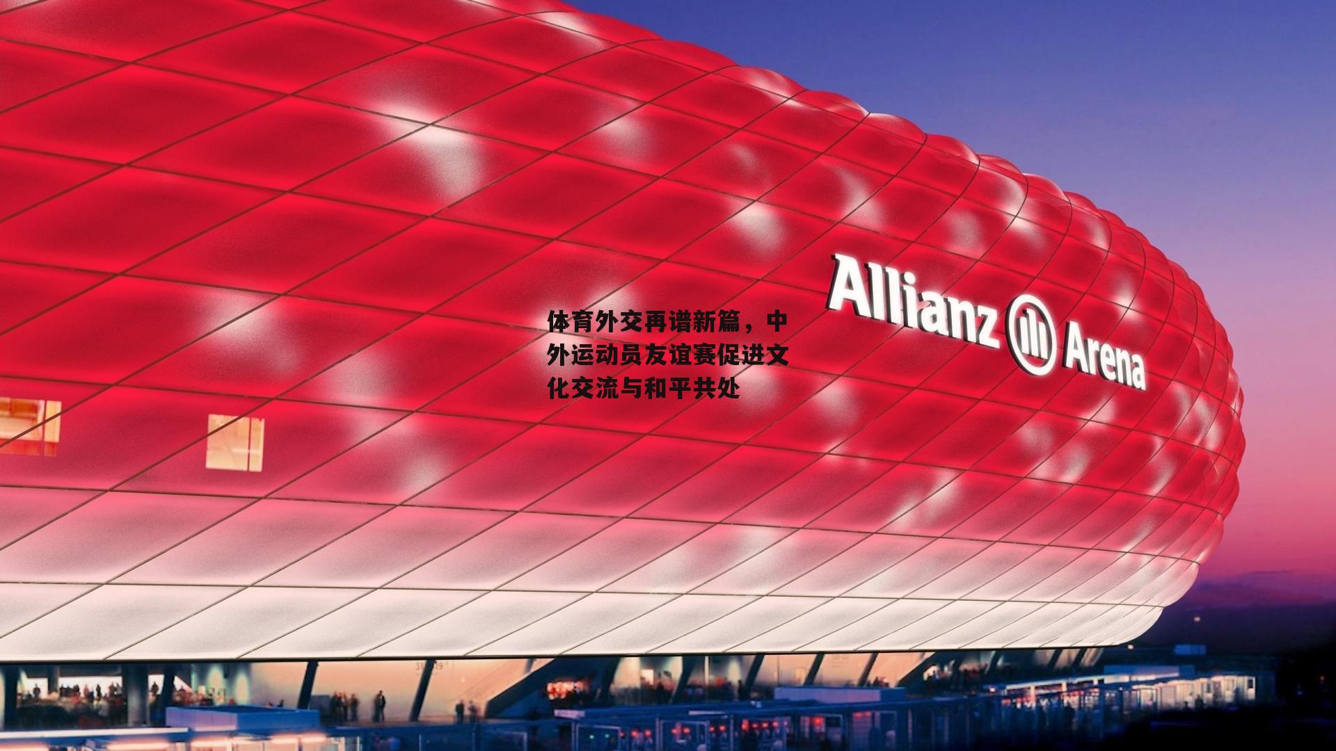 体育外交再谱新篇，中外运动员友谊赛促进文化交流与和平共处