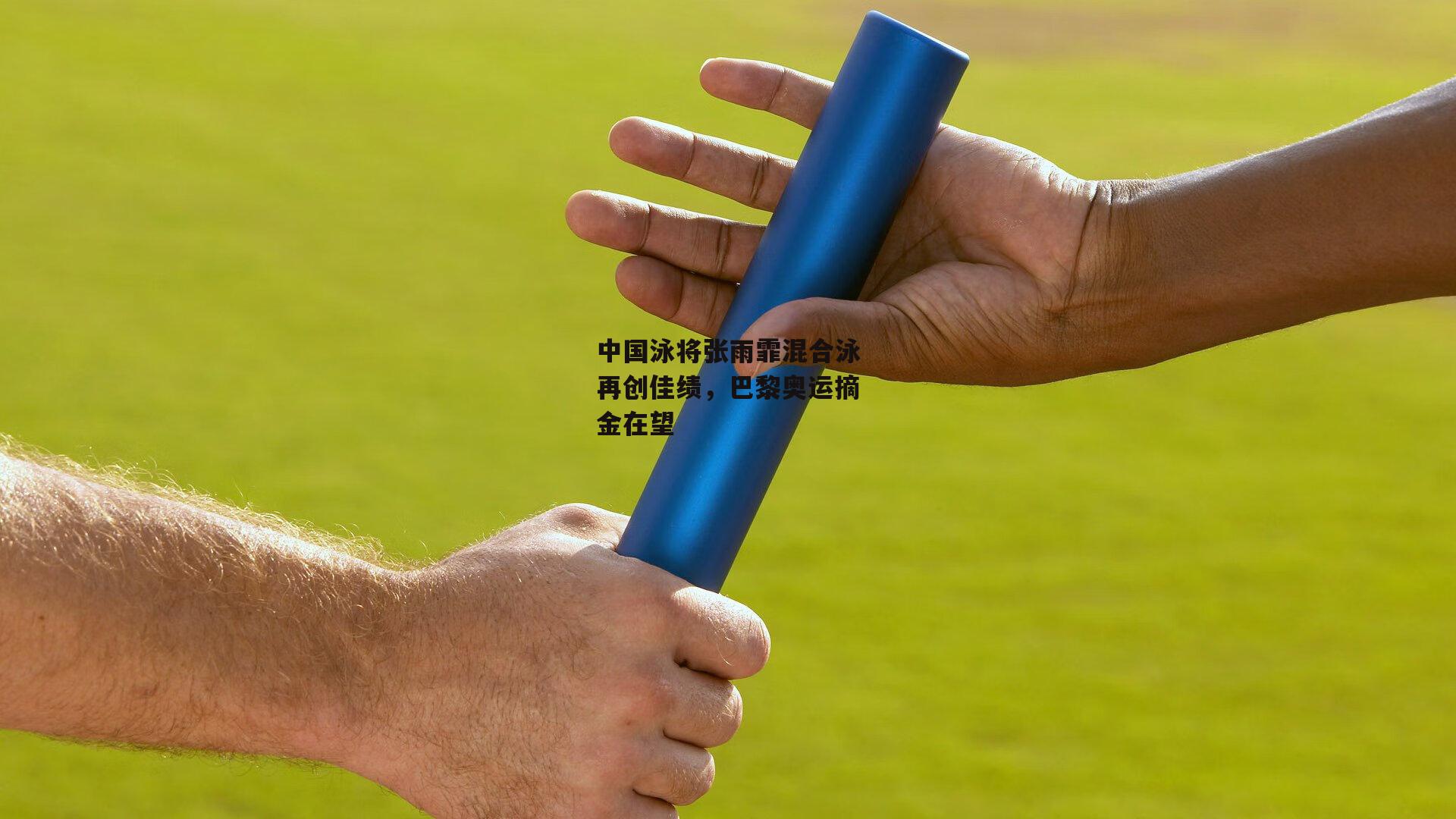 中国泳将张雨霏混合泳再创佳绩，巴黎奥运摘金在望